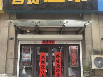 渔具百货超市渔具店门店照片