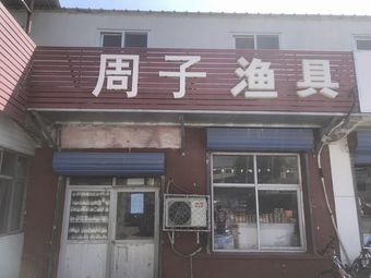 周子渔具渔具店门店图片