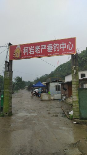 柯岩老严垂钓中心钓点与钓场环境照片