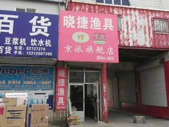 晓捷鱼具(北郑招商场店)渔具店门店照片