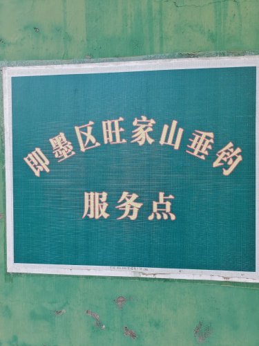 即墨区旺家山垂钓服务点钓点与钓场环境照片