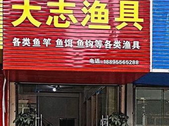 大志渔具(东山·银河华庭店)渔具店门店照片