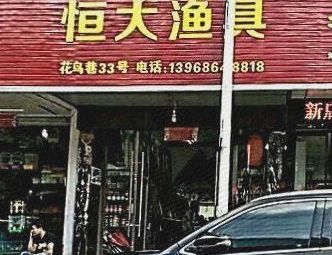恒大渔具(十路线)渔具店门店照片