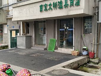南京大物渔具商店渔具店门店照片