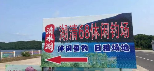 湖清68休闲钓场钓点与钓场环境照片