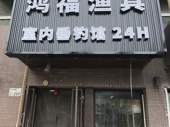 鸿福渔具(乐栋300小区店)渔具店门店照片