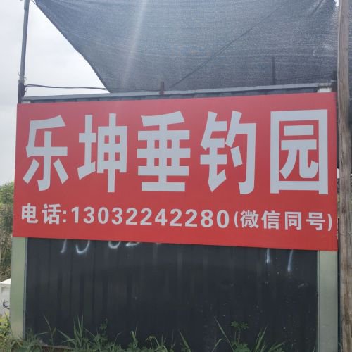 静海乐坤垂钓园钓点与钓场环境照片