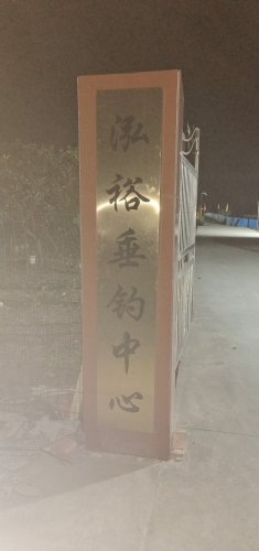 鸿裕垂钓中心钓场环境照片