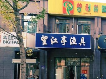 望江亭渔具(天宇路店)渔具店门店照片