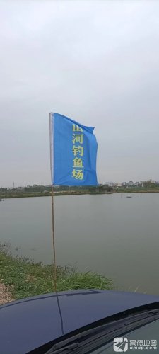山河钓场钓点与钓场环境照片