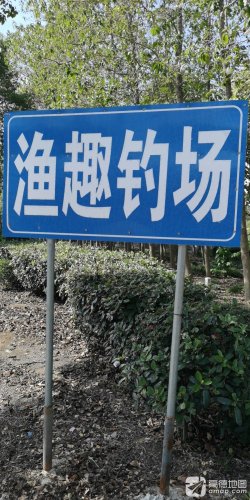 渔趣钓场钓场环境照片