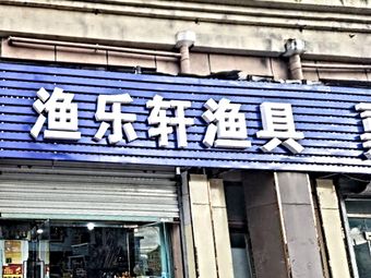 渔乐轩渔具(香缇雅苑店)渔具店门店照片