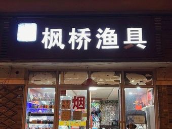 枫桥渔具(寒舍店)渔具店门店照片