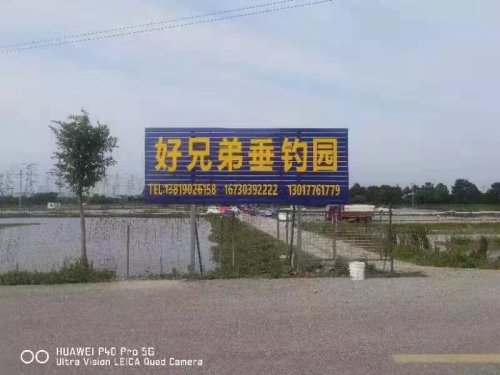好兄弟垂钓园钓点与钓场环境照片