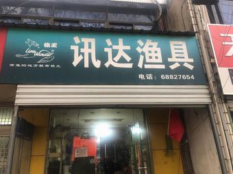 讯达渔具渔具店门店图片