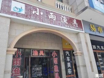 小雨渔具渔具店门店照片
