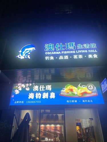 澳仕玛垂钓生活馆钓场环境照片