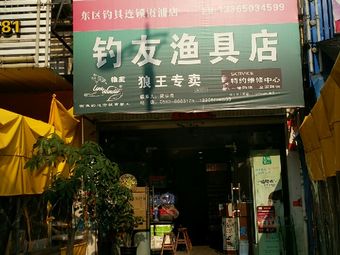 钓友渔具店(太康路店)渔具店门店照片
