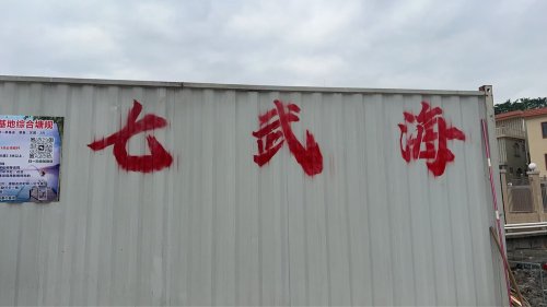 七武海垂钓基地钓点与钓场环境照片