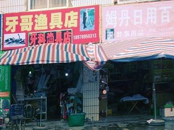 牙哥渔具店渔具店门店照片