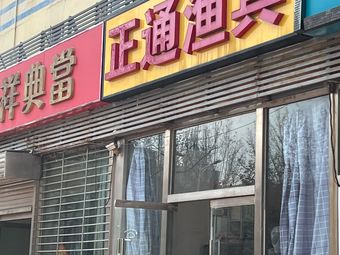 正通渔具渔具店门店照片