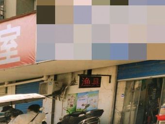 鱼你有缘渔具店渔具店门店照片