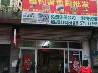 垂钓者鱼具批发(北蔡大街31弄32弄小区店)渔具店门店照片