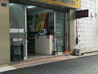 蓝天渔具(新竹大厦小区店)渔具店门店照片