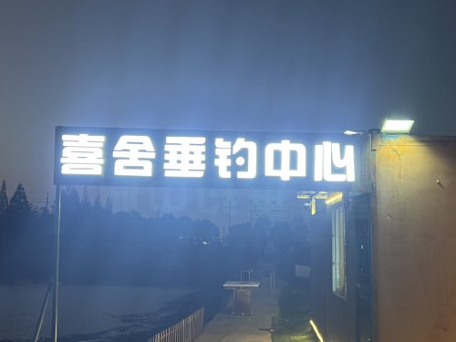 喜舍垂钓中心钓场环境照片