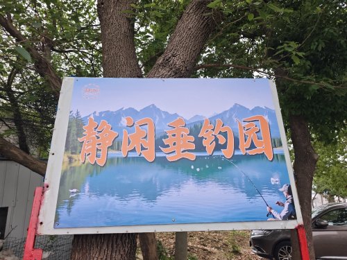 静闲垂钓园钓场环境照片