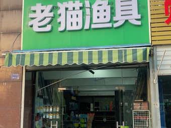 老猫渔具渔具店门店照片
