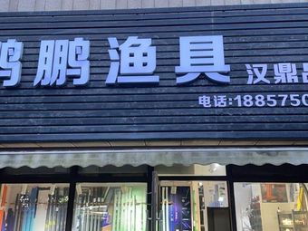 鹏鹏渔具(嘉城绿都合欢苑店)渔具店门店照片