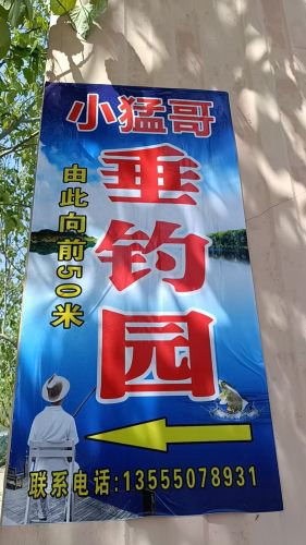 小猛哥垂钓园钓点与钓场环境照片