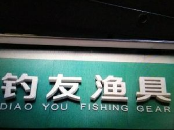 钓友渔具(解放路店)渔具店门店照片
