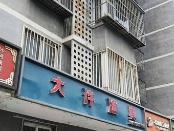 大许渔具(丰善家园西区店)渔具店门店照片