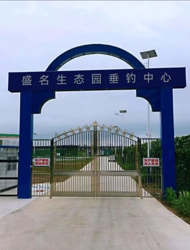 盛名生态园垂钓中心钓场环境照片
