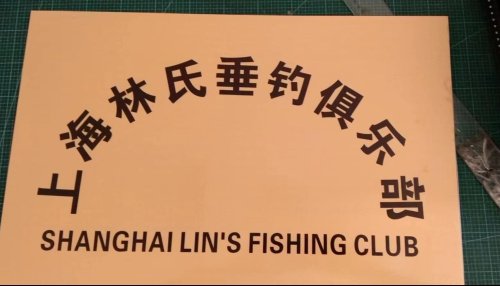 新白鹤垂钓中心钓点与钓场环境照片