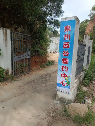 西谷垂钓中心钓场环境照片