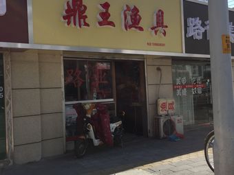鼎王渔具渔具店门店照片