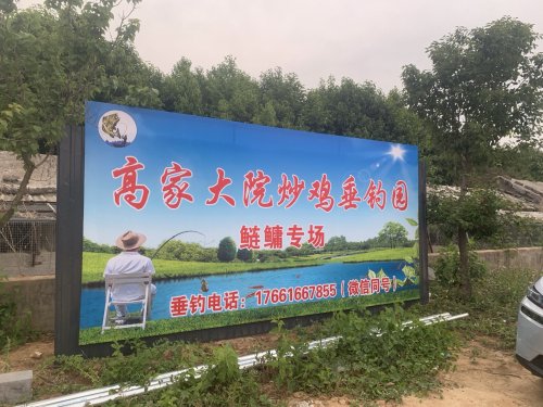 高家大院炒鸡垂钓园钓点与钓场环境照片