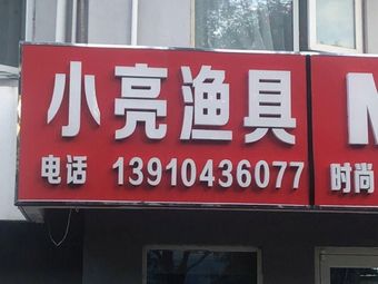 小亮渔具(同泽园东里店)渔具店门店照片