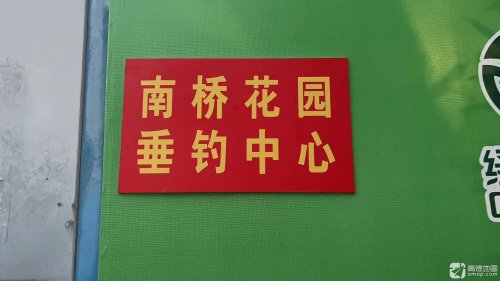 南桥花园垂钓中心钓点与钓场环境照片