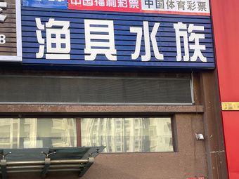 沙河汇峰渔具水族店(路松街88号院店)渔具店门店照片