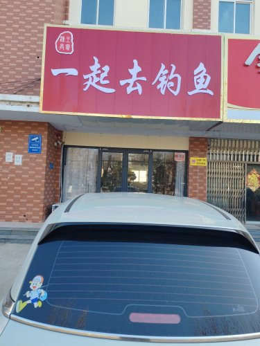 一起去钓鱼钓点与钓场环境照片