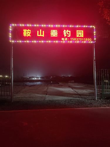 鞍山垂钓园钓点与钓场环境照片