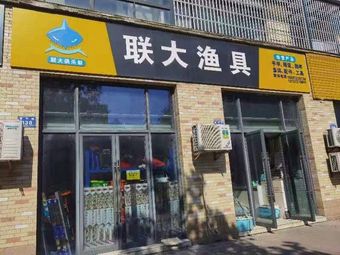 安吉联大渔具渔具店门店照片