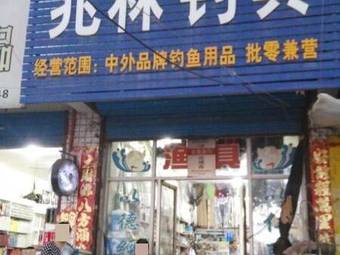 淮南兆林渔具渔具店门店图片