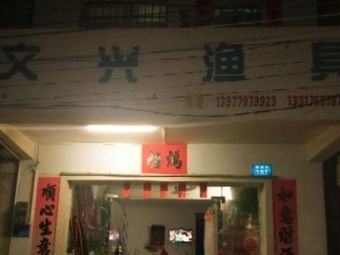 文兴渔具渔具店门店照片