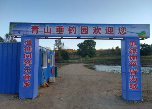 郯城青山休闲垂钓园钓点与钓场环境照片