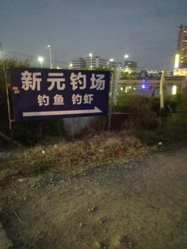 新元钓场钓场环境照片